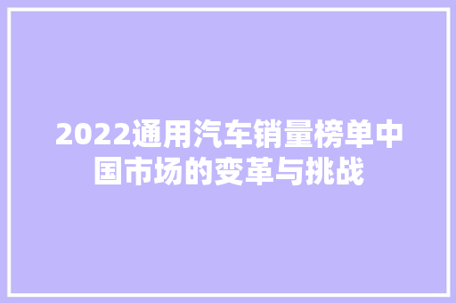 2022通用汽车销量榜单中国市场的变革与挑战