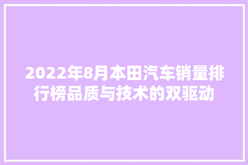 2022年8月本田汽车销量排行榜品质与技术的双驱动