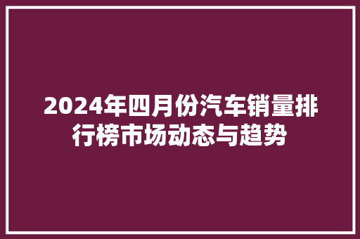 2024年四月份汽车销量排行榜市场动态与趋势