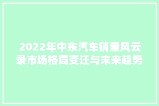 2022年中东汽车销量风云录市场格局变迁与未来趋势展望