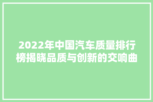 2022年中国汽车质量排行榜揭晓品质与创新的交响曲