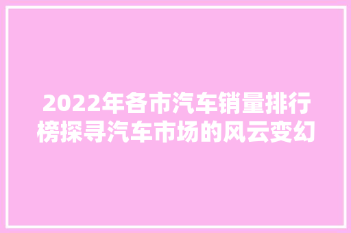 2022年各市汽车销量排行榜探寻汽车市场的风云变幻
