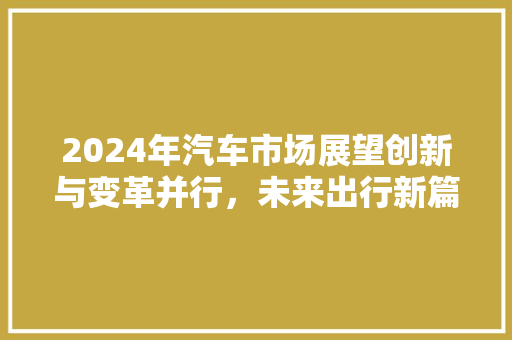 2024年汽车市场展望创新与变革并行，未来出行新篇章