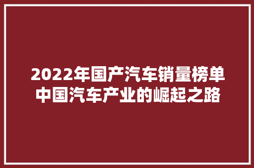 2022年国产汽车销量榜单中国汽车产业的崛起之路