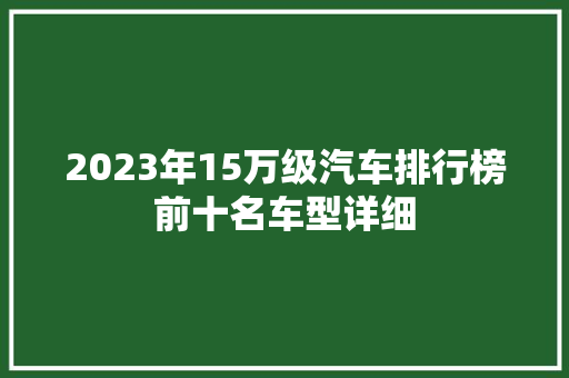 2023年15万级汽车排行榜前十名车型详细