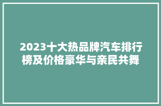 2023十大热品牌汽车排行榜及价格豪华与亲民共舞
