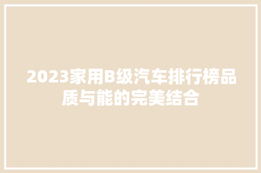 2023家用B级汽车排行榜品质与能的完美结合