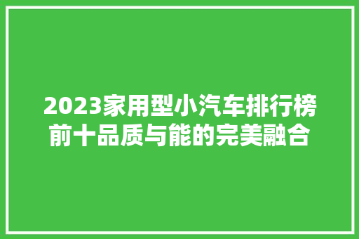 2023家用型小汽车排行榜前十品质与能的完美融合