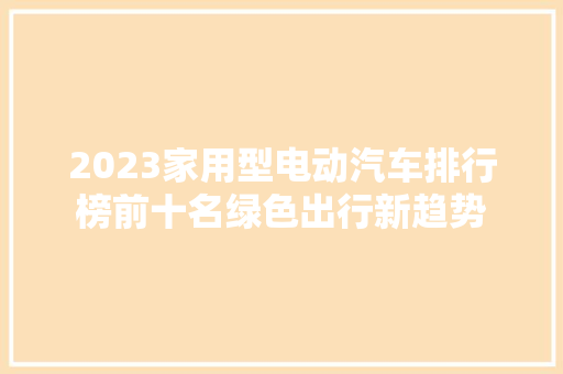 2023家用型电动汽车排行榜前十名绿色出行新趋势