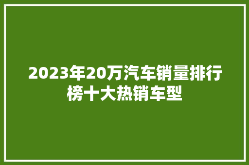2023年20万汽车销量排行榜十大热销车型