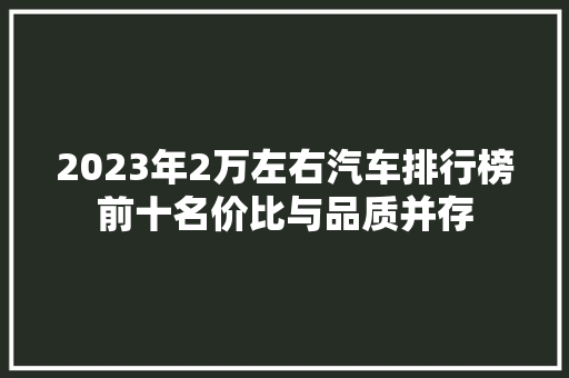 2023年2万左右汽车排行榜前十名价比与品质并存