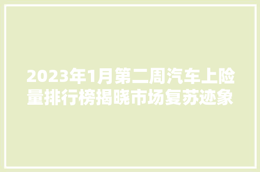 2023年1月第二周汽车上险量排行榜揭晓市场复苏迹象明显