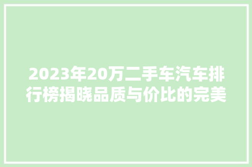 2023年20万二手车汽车排行榜揭晓品质与价比的完美结合