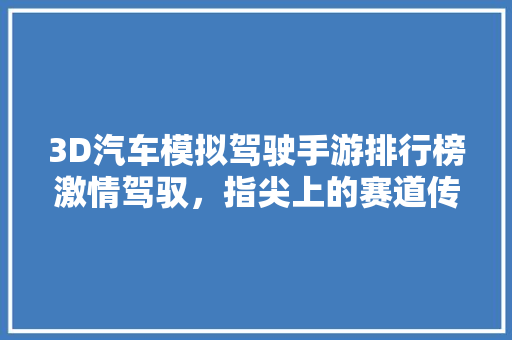 3D汽车模拟驾驶手游排行榜激情驾驭，指尖上的赛道传奇  第1张