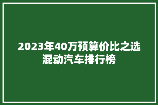 2023年40万预算价比之选混动汽车排行榜
