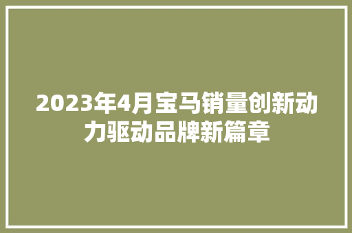 2023年4月宝马销量创新动力驱动品牌新篇章