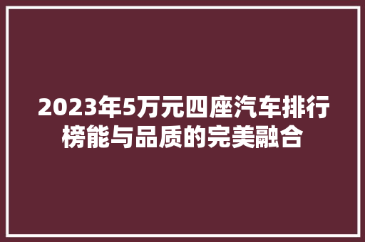 2023年5万元四座汽车排行榜能与品质的完美融合