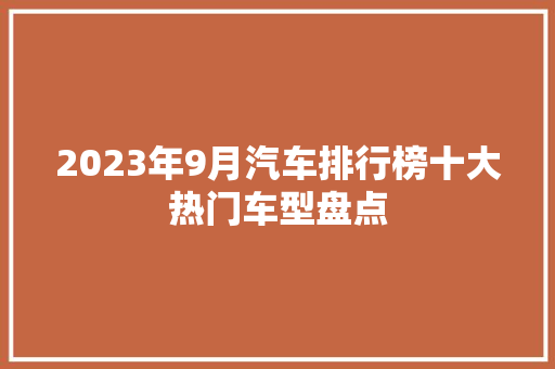 2023年9月汽车排行榜十大热门车型盘点