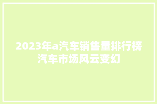 2023年a汽车销售量排行榜汽车市场风云变幻  第1张