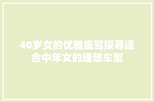 40岁女的优雅座驾探寻适合中年女的理想车型