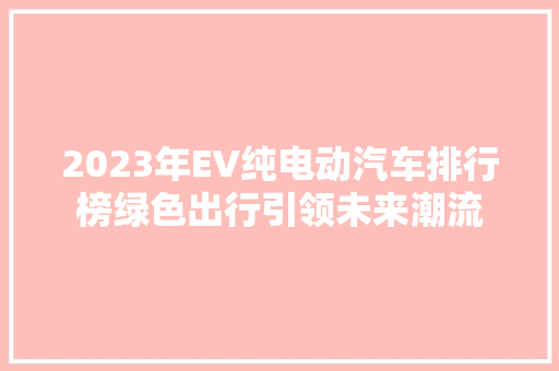 2023年EV纯电动汽车排行榜绿色出行引领未来潮流  第1张