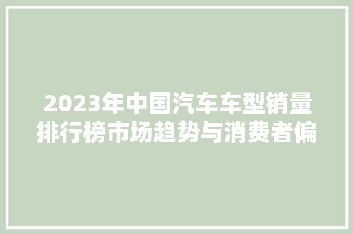 2023年中国汽车车型销量排行榜市场趋势与消费者偏好  第1张