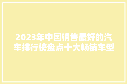 2023年中国销售最好的汽车排行榜盘点十大畅销车型  第1张