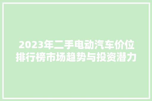 2023年二手电动汽车价位排行榜市场趋势与投资潜力