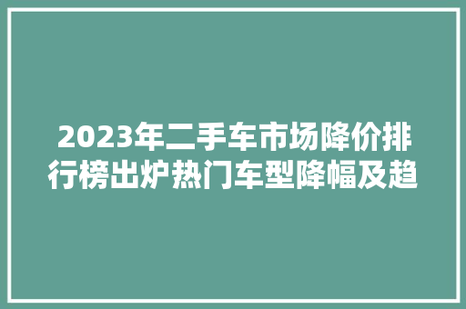 2023年二手车市场降价排行榜出炉热门车型降幅及趋势  第1张