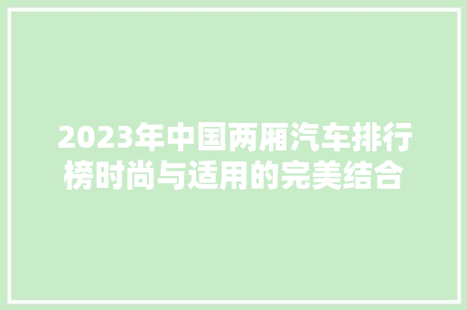 2023年中国两厢汽车排行榜时尚与适用的完美结合