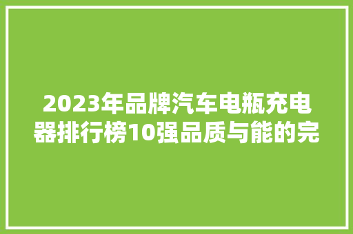 2023年品牌汽车电瓶充电器排行榜10强品质与能的完美融合
