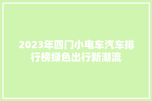 2023年四门小电车汽车排行榜绿色出行新潮流