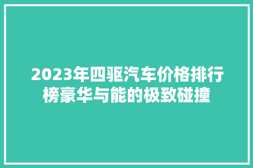 2023年四驱汽车价格排行榜豪华与能的极致碰撞