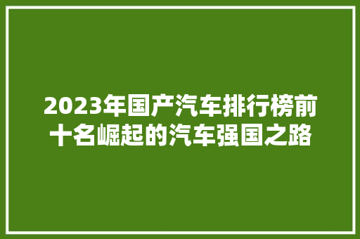 2023年国产汽车排行榜前十名崛起的汽车强国之路  第1张