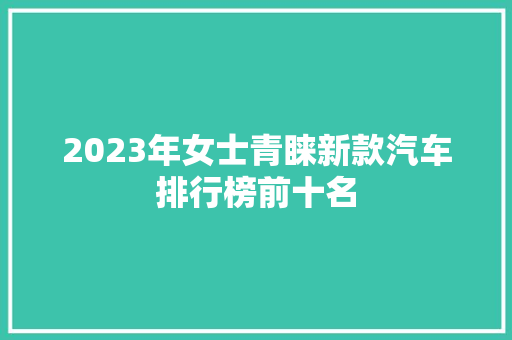 2023年女士青睐新款汽车排行榜前十名  第1张