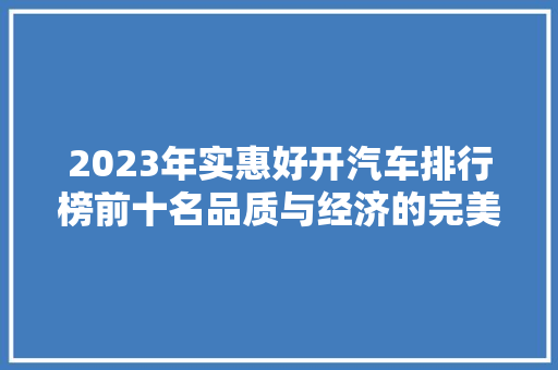 2023年实惠好开汽车排行榜前十名品质与经济的完美结合  第1张