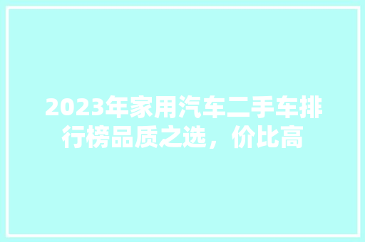 2023年家用汽车二手车排行榜品质之选，价比高  第1张