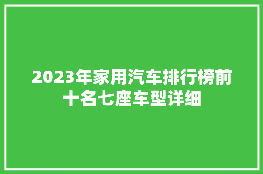 2023年家用汽车排行榜前十名七座车型详细  第1张