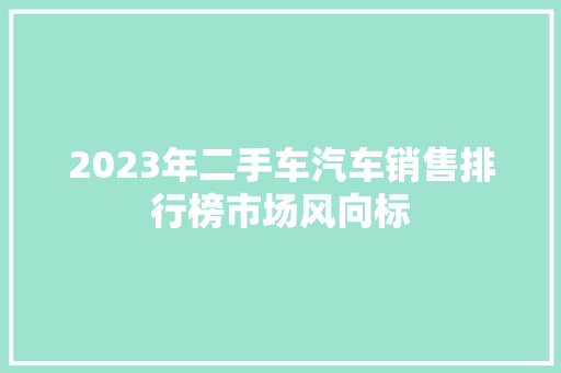 2023年二手车汽车销售排行榜市场风向标