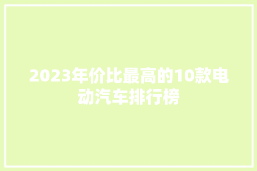 2023年价比最高的10款电动汽车排行榜