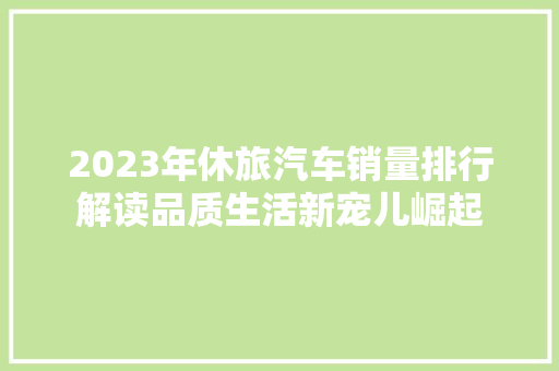 2023年休旅汽车销量排行解读品质生活新宠儿崛起