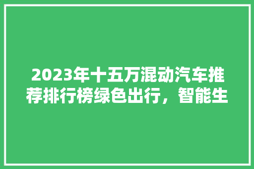 2023年十五万混动汽车推荐排行榜绿色出行，智能生活  第1张