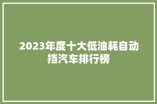 2023年度十大低油耗自动挡汽车排行榜