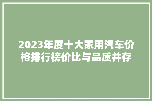 2023年度十大家用汽车价格排行榜价比与品质并存  第1张