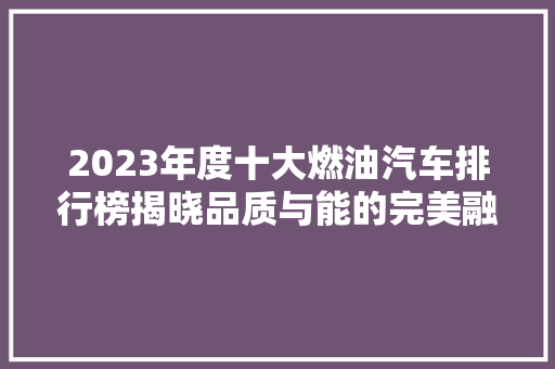 2023年度十大燃油汽车排行榜揭晓品质与能的完美融合