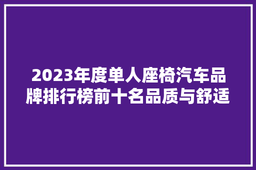2023年度单人座椅汽车品牌排行榜前十名品质与舒适的完美结合