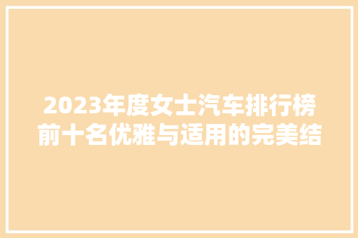 2023年度女士汽车排行榜前十名优雅与适用的完美结合