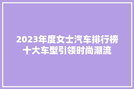 2023年度女士汽车排行榜十大车型引领时尚潮流