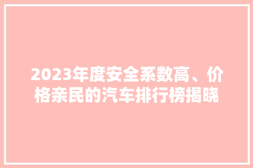 2023年度安全系数高、价格亲民的汽车排行榜揭晓