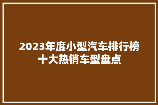 2023年度小型汽车排行榜十大热销车型盘点